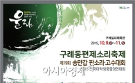 구례동편제소리축제 및 제19회 송만갑판소리·고수대회 개최