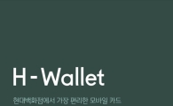 현대百, 모바일 간편 결제 서비스 'H월렛' 출시