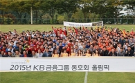 KB금융, '그룹 동호회 올림픽' 개최