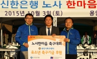 신한銀, 노사한마음 축구대회 개최