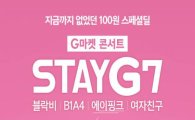 G마켓, 콘서트 ‘스테이지 시즌7’ 개최