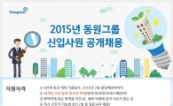 동원그룹, 하반기 신입사원 공개 채용