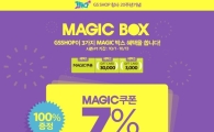 GS샵, 코리아 블랙프라이데이 맞아 매직 박스 이벤트 진행