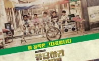 '응답하라 1988' 포스터 공개, "곧 방송" 기대 UP