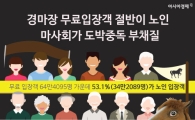 [인포그래픽] 경마장 이용객 절반이 노인