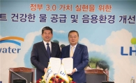 [포토]LH-케이워터, LH 아파트 건강한 물 공급 MOU