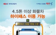 4.5톤 이상 화물차도 15일부터 고속도로 하이패스 가능