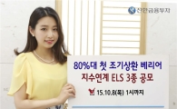 신한금융투자, 지수연계 ELS 3종 공모 