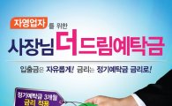 신협, 자영업자 우대금리 제공…'사장님더드림예탁금' 출시