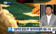 정운호 네이처리퍼블릭 대표 '100억대 도박' 혐의 구속…"범행 자백"