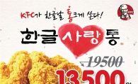 KFC, 한글날 기념 ‘한글 사랑통’ 할인 이벤트 진행
