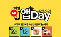 AK몰, 한글날 황금연휴 포함 4일간 '모바일 앱데이즈'