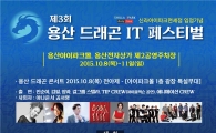 드론· 로봇격투대회 등 '용산드래곤 IT 페스티벌' 열어