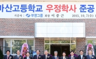이중근 부영 회장, 마산고 기숙사 기증