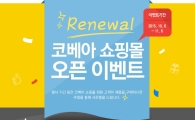 코베아, 온라인 쇼핑몰 리뉴얼 오픈 기념 이벤트 실시