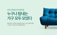 11번가, ‘디자인 가구’ 최대 63% 할인