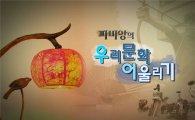 티브로드, UHD 다큐 '우리문화 어울리기' 방영