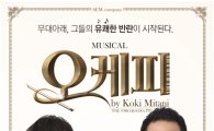 황정민·오만석이 뮤지컬 지휘자가 된다…'오케피' 12월 개막