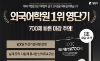 영단기 '토익 최신기출변형 700제' 무료 배포 이벤트 '주목'
