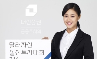 대신證, 달러로 투자하는 실전투자대회 개최