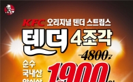 KFC, ‘텐더 4조각 1900원 이벤트’ 실시