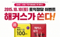 해커스토익, 10일 토익시험 후 토익 총평 강사 맞히기 등 다양한 이벤트 실시