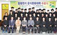 함평군, 함평천지음식문화대학 수료식 개최