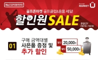 골프존마켓 "할인원세일"