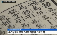 "훈민정음 해례본 상주본 소유자, 국가가 1000억원 보상 해주면…"