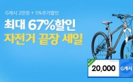  G마켓, ‘자전거 시즌오프 끝장세일’…최대 67% 할인
