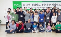 전남 농촌유학 체험캠프 영암서 성황