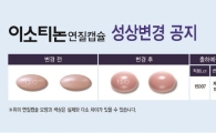 한미약품, 여드름치료제 이소티논 알약모양 변경