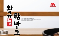 모스버거, 가을 한정 ‘와규 함바그’ 출시