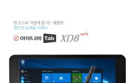 팅크웨어, 8인치 윈도우 태블릿PC '아이나비탭 XD8 노트' 출시