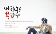 결혼정보회사 대명위드원, ‘내 친구를 부탁해’ 이벤트 실시