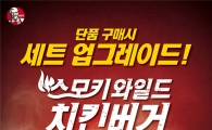 KFC, ‘스.와.치 버거’ 무료 세트 업그레이드 이벤트 진행