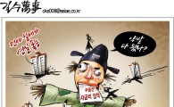 [아경만평]부동산·저금리 정책 약발 다 됐나…천고 '마비?'
