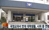 이순신 장군 동상 앞 대학생 17명 '국정교과서 반대' 시위하다…