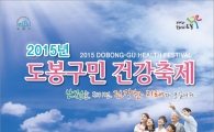 2015년 도봉구민 건강축제 개최 