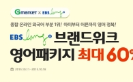 G마켓, EBS 영어학습 패키지 최대 60% 할인