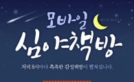 AK몰, 도서 신규입점 기념 ‘모바일 심야책방’ 오픈