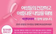 넥센타이어, '핑크리본 캠페인' 5년 연속 후원