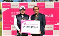 롯데카드, 장애인 골프단에 후원금 1888만원 전달