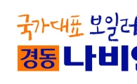 경동나비엔, 한국산업의 고객만족도(KCSI) 2년 연속 수상