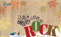 “고흥 해창만에서 락 페스티벌 열려요”