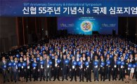 신협중앙회, 55주년 기념식 및 국제심포지엄 개최