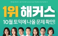 해커스토익에서 최신인강 무료로 듣고 토익시험비까지 지원받자! 10/25 토익 대비 컨텐츠 인기