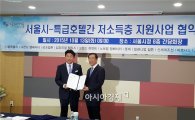 롯데호텔-서울시, 저소득층 생활안정 지원사업 협약 체결
