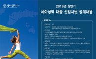 세아상역, 대졸 신입 공채 시작…초봉 4450만원