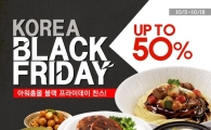 아워홈, '50%이상 할인' 블랙 프라이데이 행사 진행